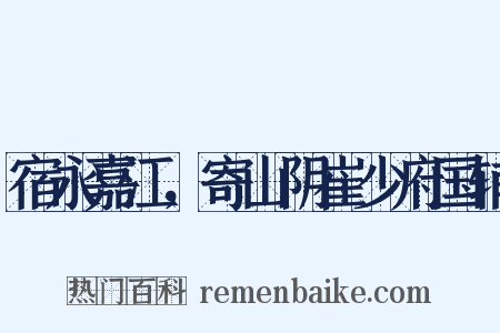 宿永嘉江，寄山阴崔少府国辅是什么意思的图片